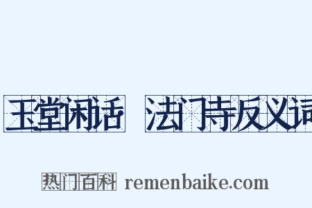 玉堂闲话·法门寺反义词是什么意思的图片